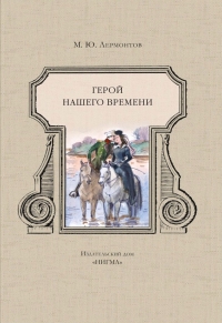 Герой нашего времени