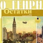  О. Генри - Остатки (сборник)