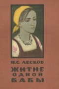 Николай Лесков - Житие одной бабы