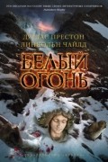Дуглас Престон, Линкольн Чайлд - Белый огонь