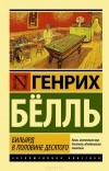 Генрих Бёлль - Бильярд в половине десятого