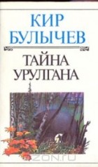 Кир Булычёв - Тайна Урулгана (сборник)