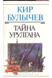 Кир Булычёв - Тайна Урулгана (сборник)