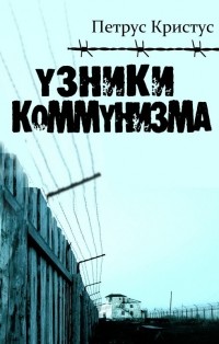 Кристус Петрус - Узники коммунизма