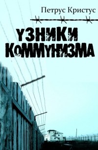 Кристус Петрус - Узники коммунизма