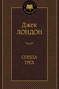 Джек Лондон - Сердца трех