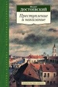 Фёдор Достоевский - Преступление и наказание