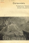  - Сатанизм : [Лит. сб.]