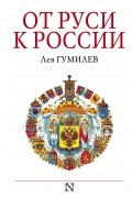 Лев Гумилёв - От Руси к России