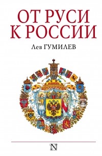 От Руси к России