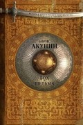 Борис Акунин - Бох и Шельма (сборник)