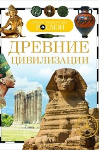 Владимир Никишин - Древние цивилизации