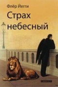 Флёр Йегги - Страх небесный (сборник)