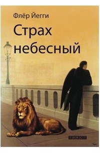 Страх небесный