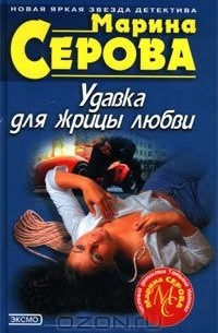 Марина Серова - Удавка для жрицы любви (сборник)
