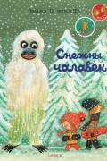 Снежны чалавек
