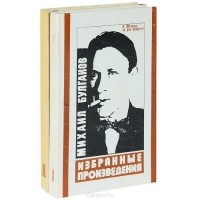 Михаил Булгаков - Избранные произведения (комплект из 2 книг) (сборник)