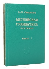 А. И. Смирнова - Английская грамматика для детей (комплект из 2 книг)