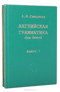 А. И. Смирнова - Английская грамматика для детей (комплект из 2 книг)