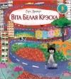 Сара Лундберг - Віта Белая Крэска