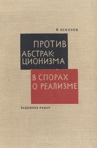 Владимир Кеменов - Против абстракционизма. В спорах о реализме