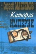 Сергей Максимов - Каторга империи