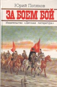 Юрий Поляков - За боем бой