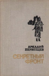 Аркадий Первенцев - Секретный фронт