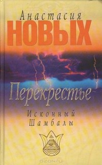 Анастасия Новых - Перекрестье. Исконный Шамбалы