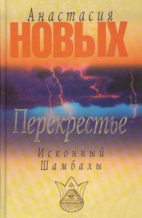 Перекрестье. Исконный Шамбалы