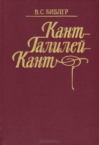 Владимир Библер - Кант-Галилей-Кант