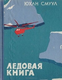 Юхан Смуул - Ледовая книга (Антарктический дневник)
