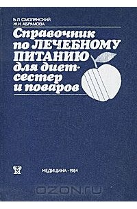 Справочник по лечебному питанию для диетсестер и поваров