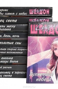 Сидни Шелдон - Сидни Шелдон. Собрание сочинений (комплект из 10 книг)