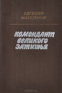 Евгений Максимов - Комендант великого затишья (сборник)