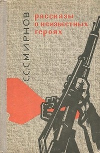 Рассказы о неизвестных героях