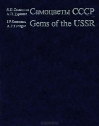  - Самоцветы СССР / Gems of the USSR