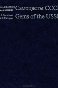 Самоцветы СССР / Gems of the USSR