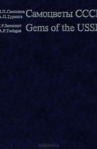 - Самоцветы СССР / Gems of the USSR