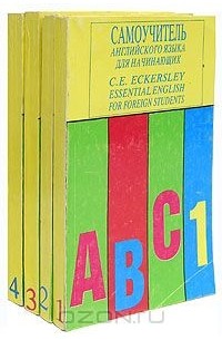 Карл Эварт Эккерсли - Самоучитель английского языка / Essential English for Foreign Students (комплект из 4 книг)
