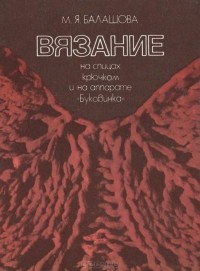 Мария Балашова - Вязание на спицах, крючком и на аппарате "Буковинка"