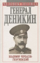 Владимир Черкасов-Георгиевский - Генерал Деникин