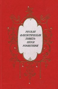 Русская фантастическая повесть эпохи романтизма