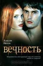 Алисон Ноэль - Вечность