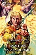 Владимир Лосев - Охотник за демонами