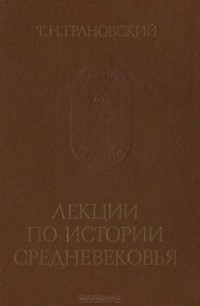 Тимофей Грановский - Лекции по истории Средневековья