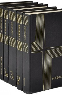 Иван Ефремов - Собрание сочинений в 3 томах + 2 дополнительных тома (комплект из 6 книг)