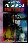 Анатолий Рыбаков - Прах и пепел