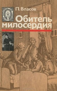Павел Власов - Обитель милосердия