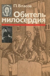 Павел Власов - Обитель милосердия